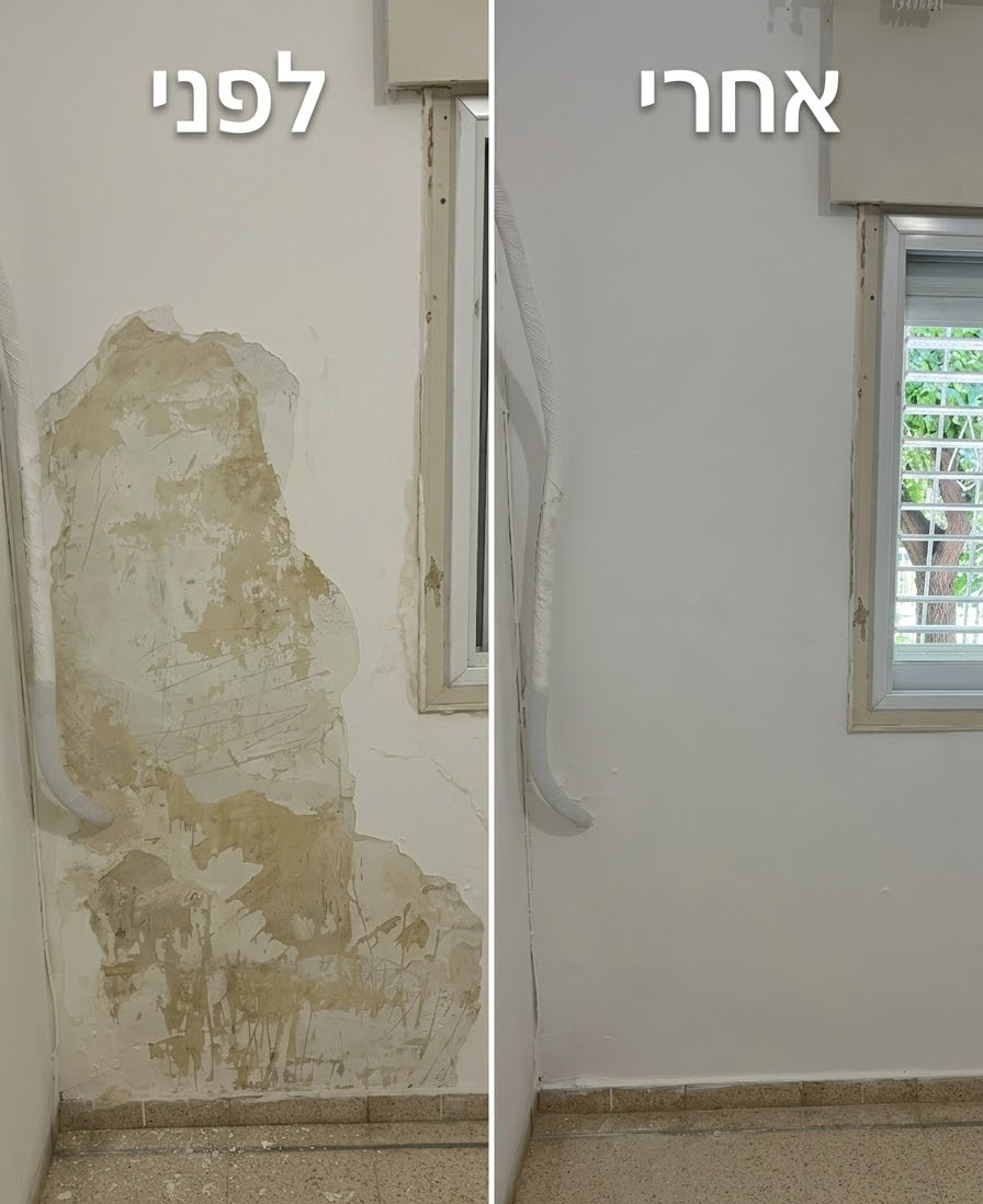 לפני ואחרי - תיקון רטיבות בקיר
