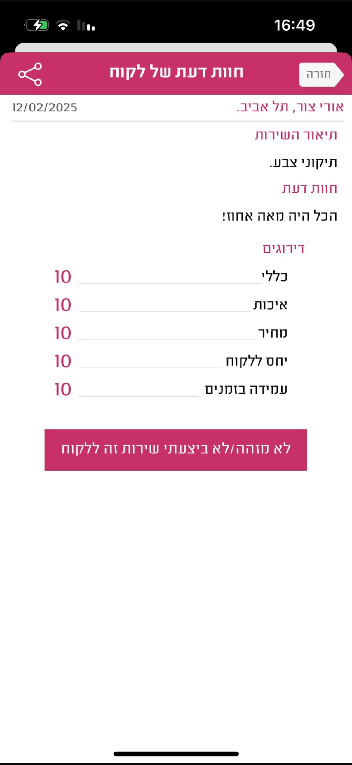 חוות דעת לקוח