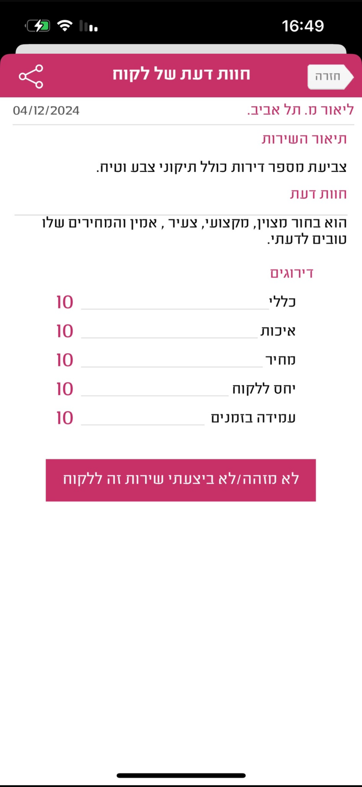 חוות דעת לקוח