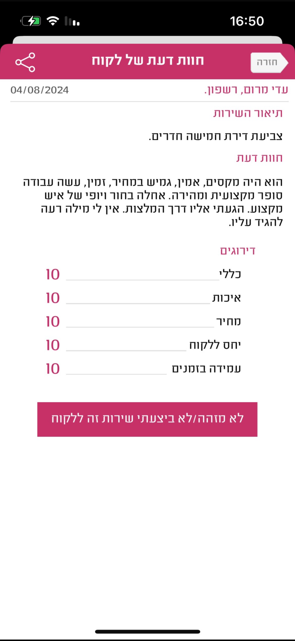 חוות דעת לקוח