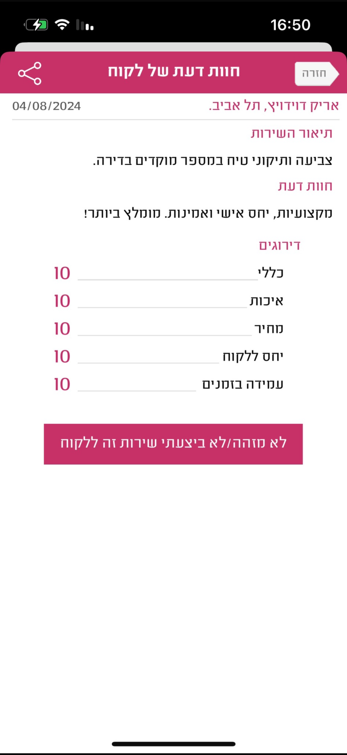 חוות דעת לקוח
