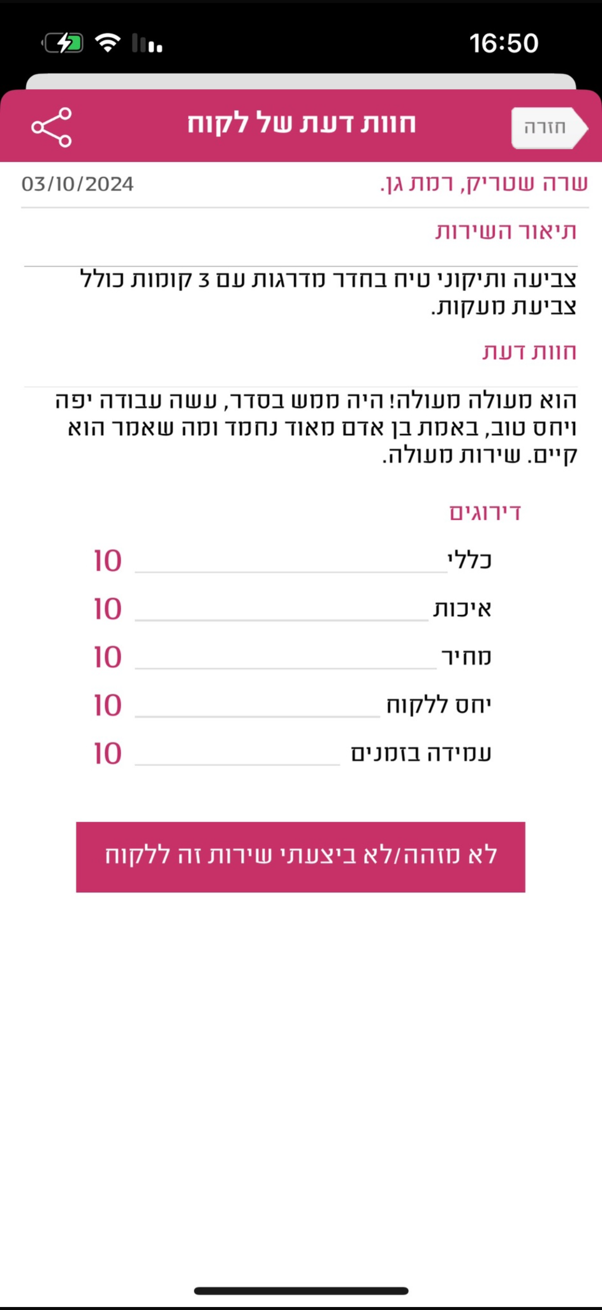 חוות דעת לקוח